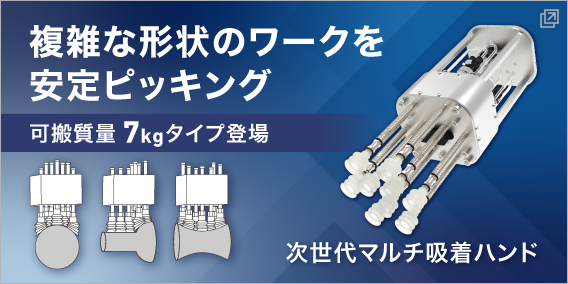 次世代マルチ吸着ハンド
