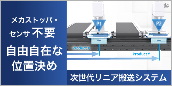 次世代リニア搬送システム