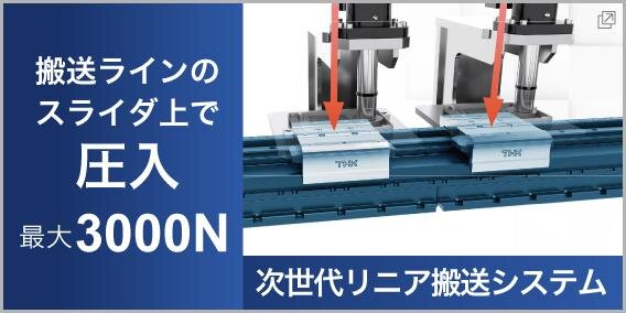 次世代リニア搬送システム