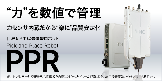 工程最適型ロボット PPR