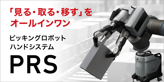 ピッキングロボットハンドシステム PRS