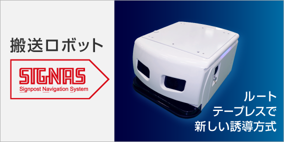 搬送ロボット SIGNAS