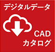 デジタルデータ CADカタログ