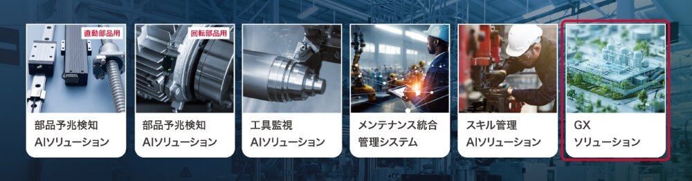 OEE(設備総合効率)最大化プラットフォーム OMNIedgeのサービス群とOMNIedge GXソリューション