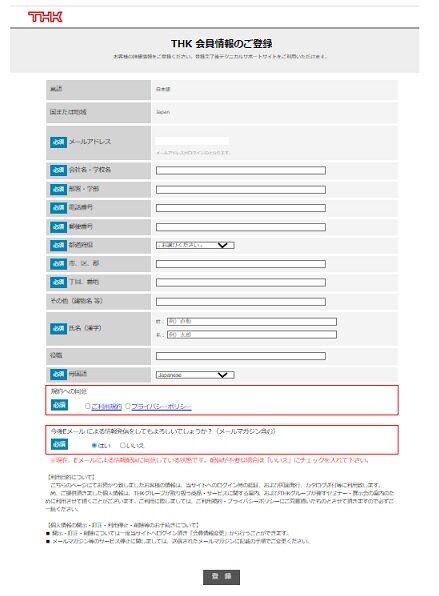 THK会員情報のご登録に入力及び確認してください