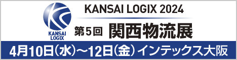 第5回 関西物流展 (KANSAI LOGIX 2024)