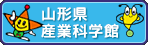 山形県産業科学館