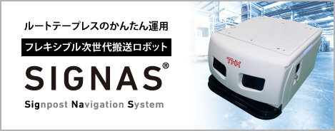 フレキシブル次世代搬送ロボット「SIGNAS®」バナー