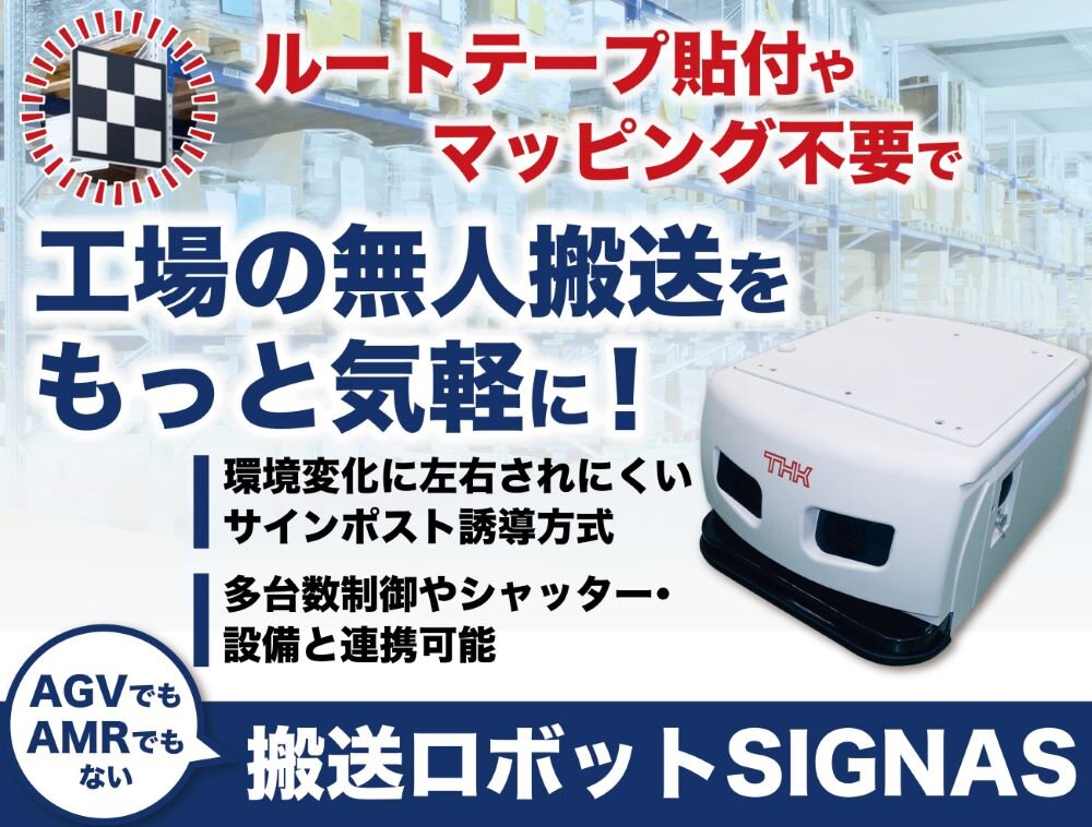 フレキシブル次世代搬送ロボットSIGNAS