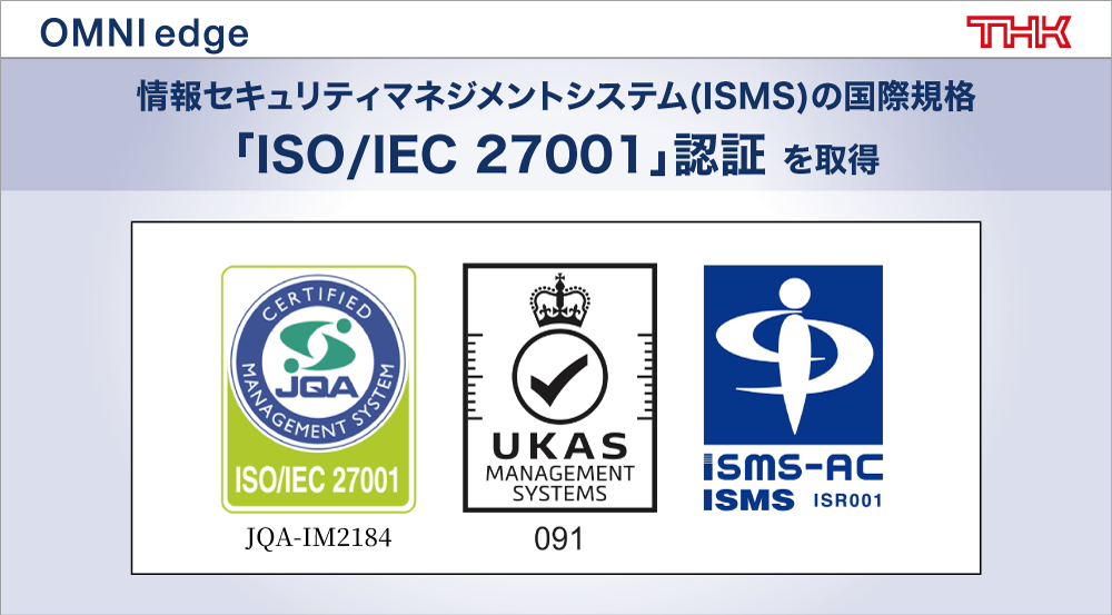 情報セキュリティマネジメントシステム「ISO/IEC 27001」