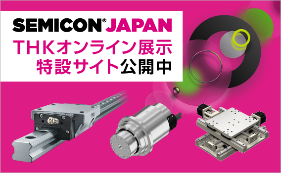 SEMICON Japan 2024 THKオンライン展示特設サイト