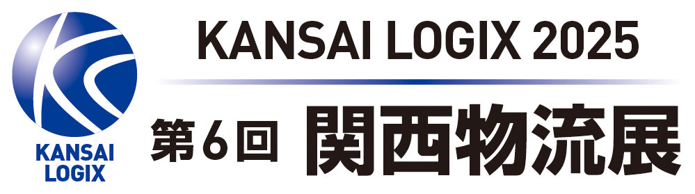 第6回 関西物流展（KANSAI LOGIX 2025）