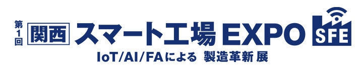 第1回 スマート工場 EXPO