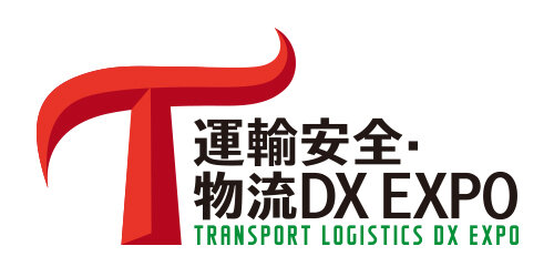 運輸安全・物流DX EXPO 2025