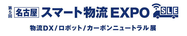 [名古屋] スマート物流 EXPO