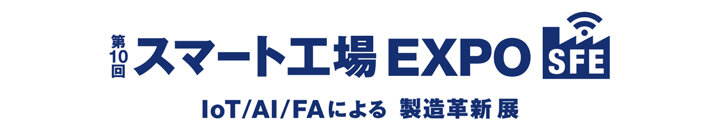 第10回 スマート工場 EXPO -IoT/AI/FAによる製造革新 展-ロゴ
