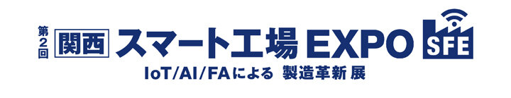 第2回［関西］スマート工場 EXPO -IoT/AI/FAによる製造革新 展-ロゴ