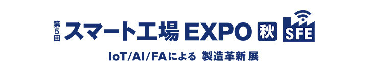 第5回 スマート工場 EXPO [秋] -IoT/AI/FAによる製造革新 展-ロゴ