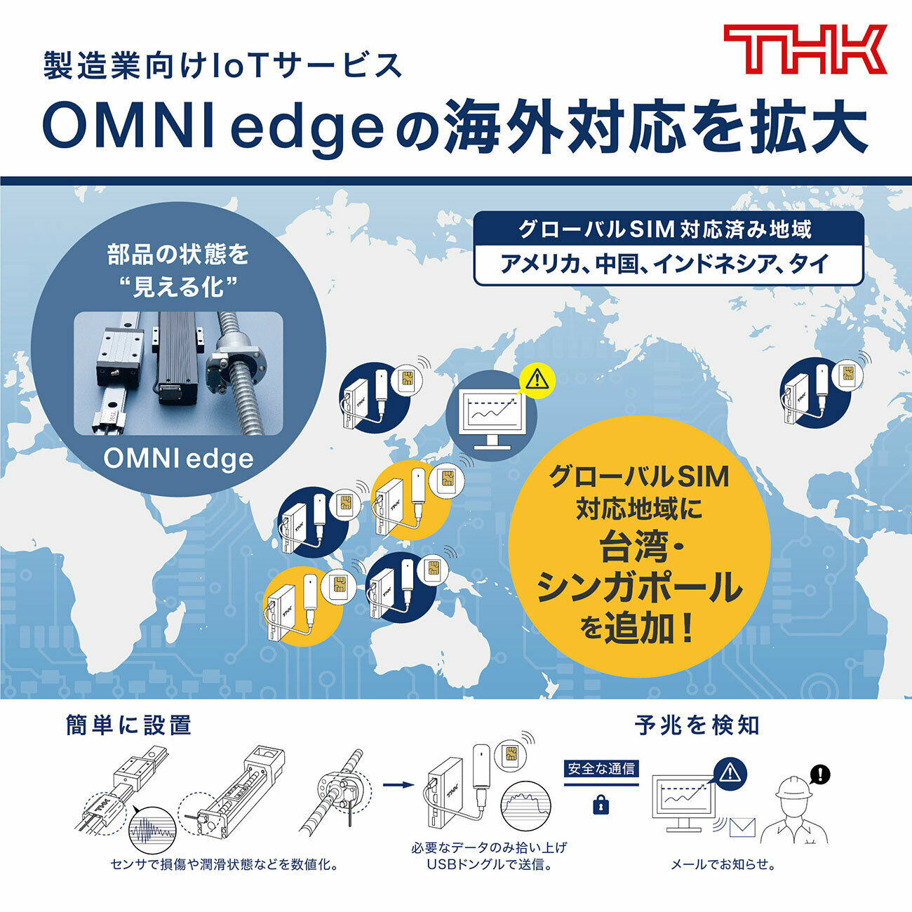 製造業向けIoTサービス「OMNIedge」の海外対応を拡大
