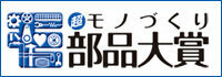 モノづくり部品大賞