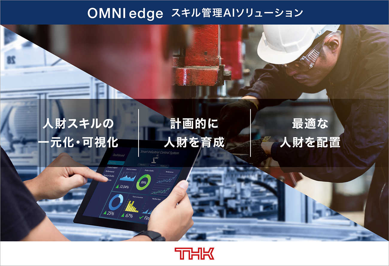 「OMNIedge」スキル管理AIソリューションの提供開始 人財スキルデータを一元管理・可視化して、スキルマネジメントを劇的に効率化