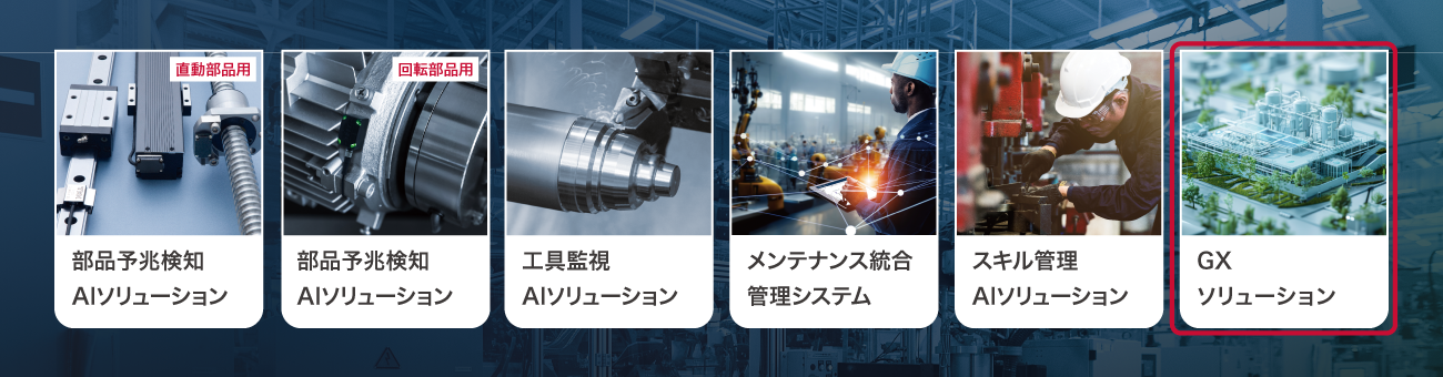 OEE(設備総合効率)最大化プラットフォーム「OMNIedge」
