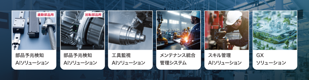 OEE(設備総合効率)最大化プラットフォーム「OMNIedge」