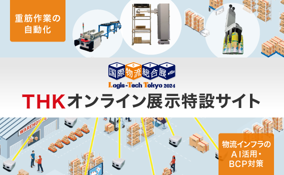 THKオンライン展示特設サイト