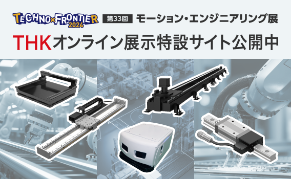 THKオンライン展示特設サイト