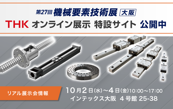 THKオンライン展示特設サイト