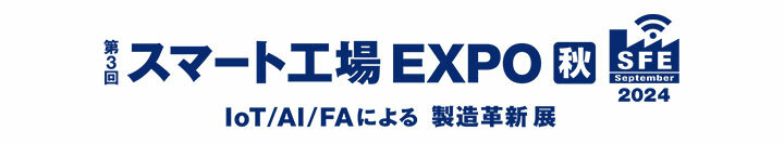 第3回 スマート工場 EXPO [秋] -IoT/AI/FAによる製造革新 展-