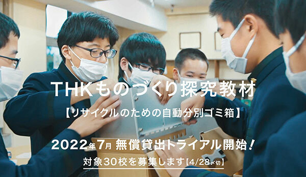 THKものづくり探究教材