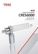 ロッド形アクチュエータ CRES6000