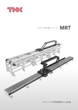 ロボット走行軸モジュール MRT