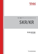 SKR/KR 取扱説明書