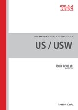 US/USW 取扱説明書