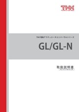 GL/GL-N 取扱説明書