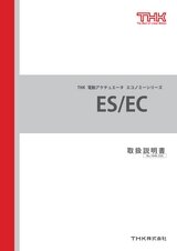 ES/EC Ver.B 取扱説明書（新Ver)