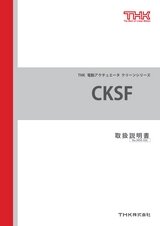 CKSF 取扱説明書