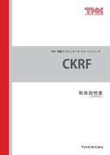 CKRF 取扱説明書