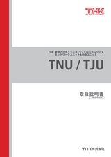 TNU/TJU 取扱説明書