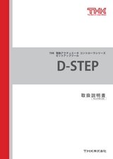 D-STEP 取扱説明書