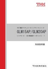 GLM15AP/GLM20AP リニアモータ・安川電機製サーボパックΣ-7