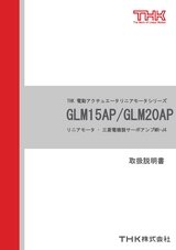 GLM15AP/GLM20AP リニアモータ・ 三菱電機製サーボアンプMR-J4