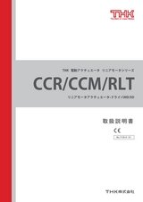 CCR/CCM/RLT 取扱説明書