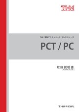 PCT/PC 取扱説明書