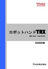 ロボットハンド TRX 取扱説明書