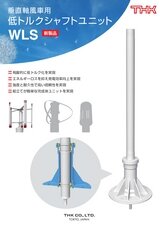 垂直軸風車用 低トルクシャフトユニット WLS