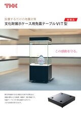 文化財展示ケース用免震テーブルVIT型