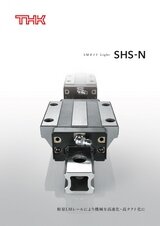 LMガイド Light SHS-N／SSR-N
